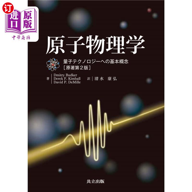海外直订日语 原子物理学　量子テクノロジーへの基本概念 原子物理学　量子テクノロジーへの基本概念