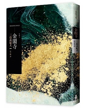 【中商原版】金阁寺  港台原版  三岛由纪夫   MISHIMA YUKIO  木马出版  翻译文学  日本文学