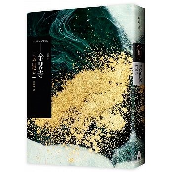 【中商原版】金阁寺  港台原版  三岛由纪夫   MISHIMA YUKIO  木马出版  翻译文学  日本文学