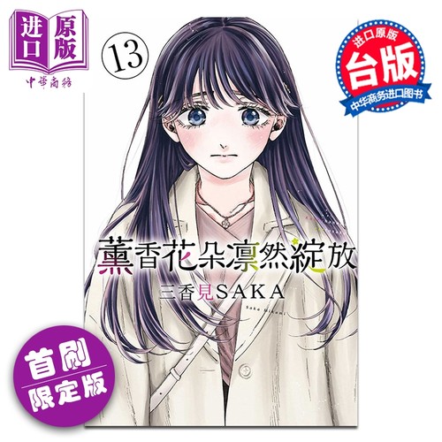 漫画 薰香花朵凛然绽放 首刷限定版 第13集 三香见SAKA 花薰凛然 台版漫画书 东立出版【中商原版】