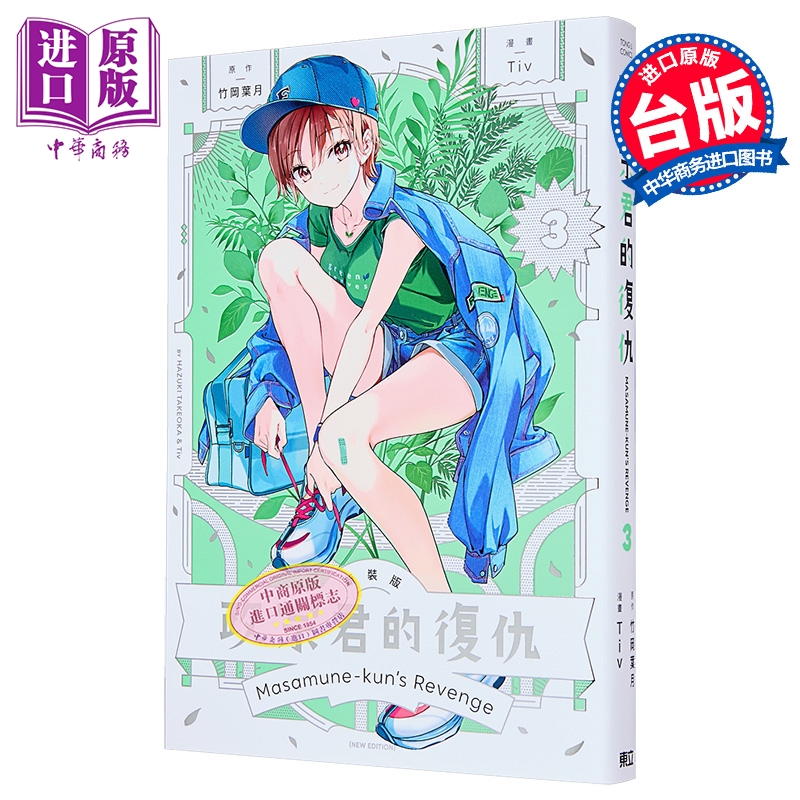 漫画 政宗君的复仇 新装版 第3集 竹冈叶月 台版漫画书 东立出版【中商原版】