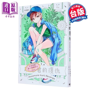 漫画 政宗君的复仇 新装版 第3集 竹冈叶月 台版漫画书 东立出版【中商原版】