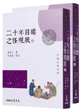 二十年目睹之怪现状上下