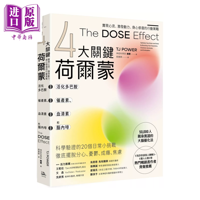 预售  4大关键荷尔蒙 活化多巴胺 催产素 血清素和脑内啡 实现心流 激发动力 身心修复 鲍尔 方舟文化 港台原版【中商原版】