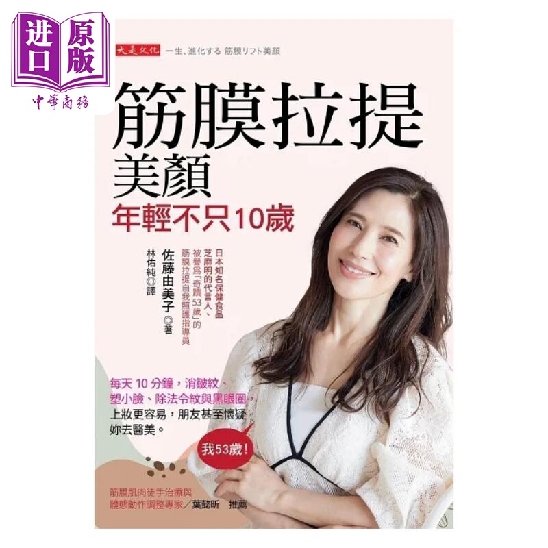 筋膜拉提美颜 年轻不只10岁 每天按压10分钟 消皱纹 塑小脸 除黑眼圈 港台原版  佐藤由美子 大是文化【中商原版】