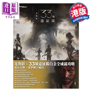 预售 游戏攻略 光与影：33号远征队白金全成就攻略 任天堂 港版游戏攻略 S-TEAM Production Co. Ltd.【中商原版】