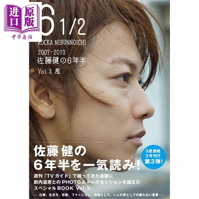 现货 6 1/2 2007-2013 佐藤健的6年半 Vol 3 风 日文原版 佐藤健の6年半 風【中商原版】