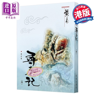 寻秦记 四 修订版 港台原版 黄易 黄易出版社【中商原版】
