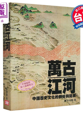万古江河 中国历史文化的转折与开展 港台原版 许倬云 英文汉声【中商原版】