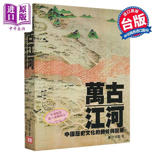 万古江河 中国历史文化的转折与开展 港台原版 许倬云 英文汉声【中商原版】