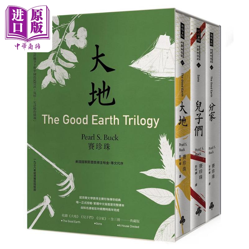 大地 三部曲 诺贝尔文学奖得主赛珍珠唯一正式授权 完整新译典藏版 大地 儿子们 分家 全三册 港台原版 赛珍珠 时报【中商原?