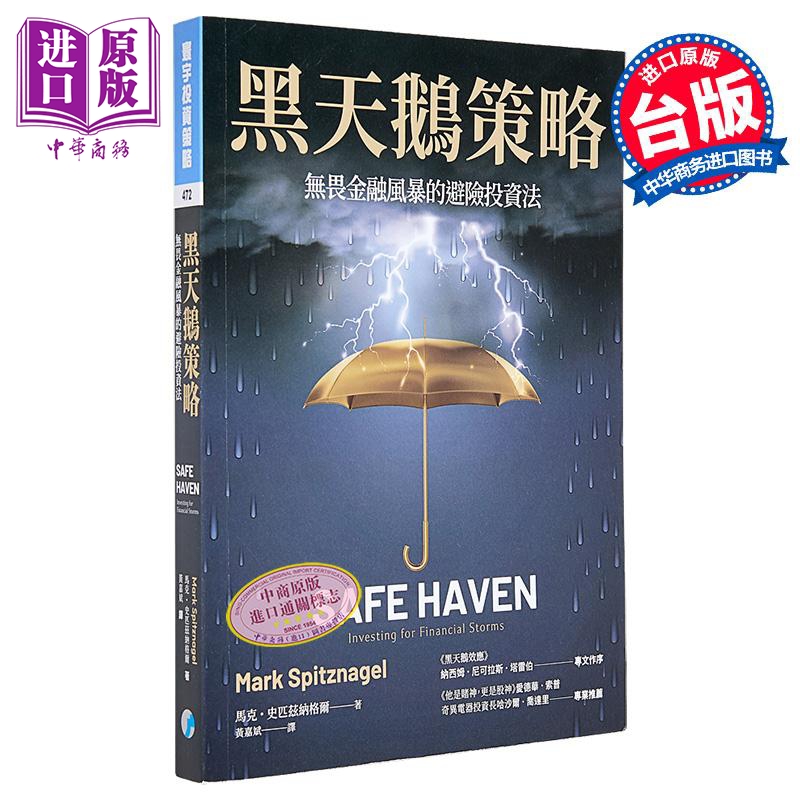 黑天鹅策略 无畏金融风暴的避险投资法 港台原版 马克 史匹兹纳格尔 寰宇【中商原版】