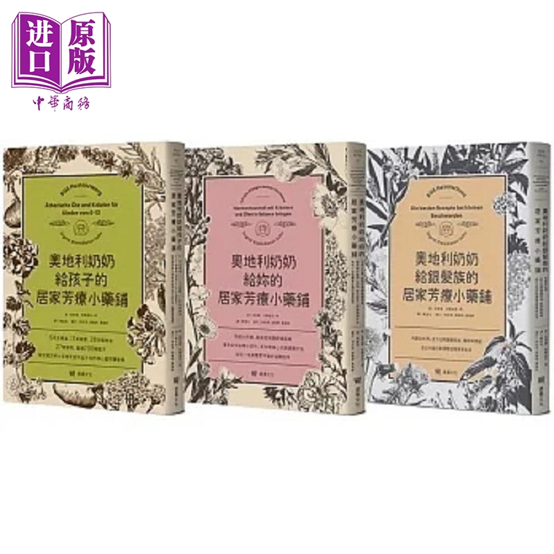 奥地利奶奶给你一生的居家芳疗小药铺套书 给孩子 给你 给银发族三书合售 港台原版 英格丽 克兰迪恩 用 堡垒文化【中商原版?