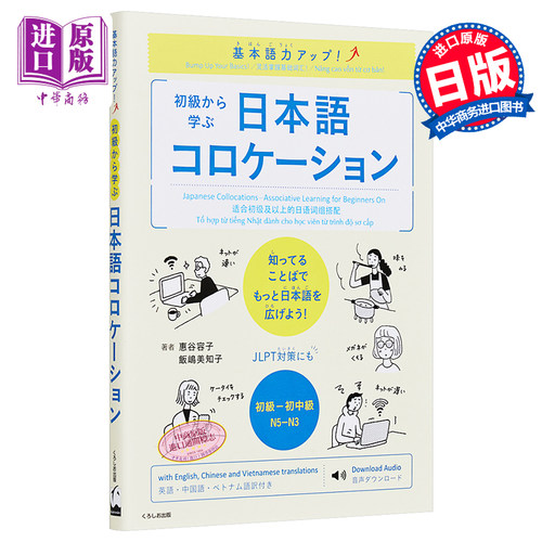 提高基本语言能力从初级开始学日语词组搭配 日文原版 基本語力アップ初級から学ぶ日本語コロケーション【中商原版】