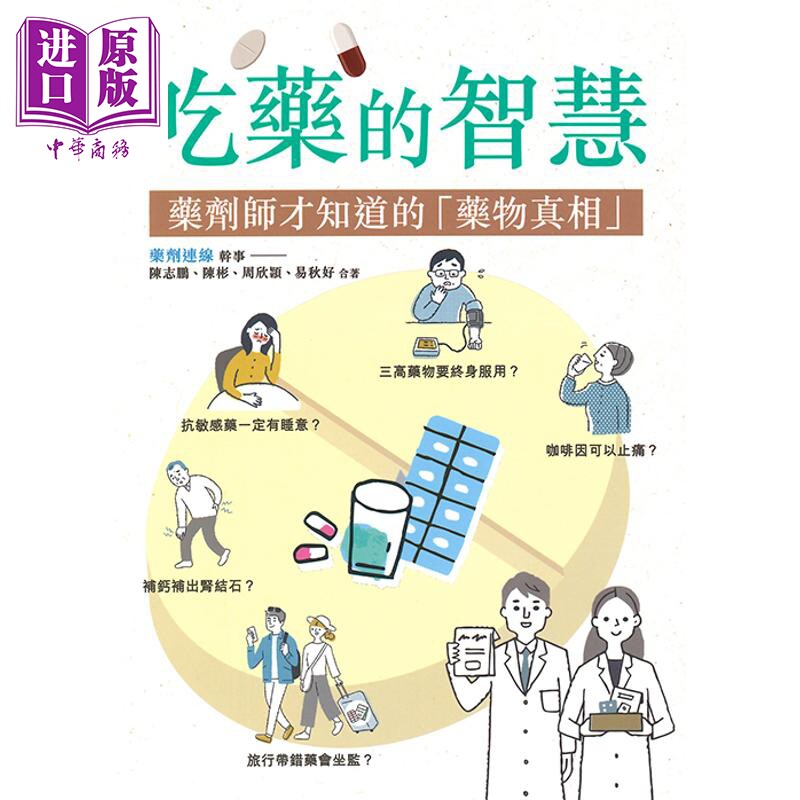 吃药的智慧 药剂师才知道的药物真相 港台原版 陈志鹏 陈彬 周欣颕 易秋好 皇冠出版【中商原版】