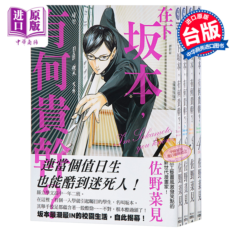 漫画 在下坂本,有何贵干?1-4（完）台版漫画书 佐野菜见 台湾角川【中商原版】