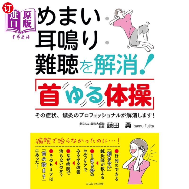 海外直订日语 めまい・耳鳴り・難聴を解消!「首ゆる体操」 その症状、鍼灸のプロフェッショナルが解消します! めまい・
