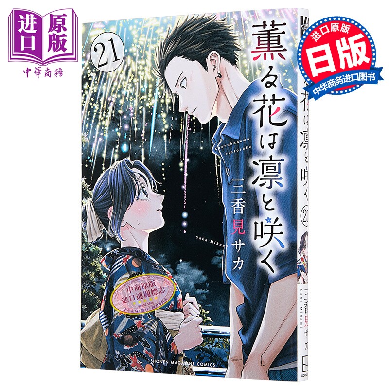 预售 漫画 薰香花朵凛然绽放 21 三香见坂 讲谈社 日文原版漫画书 薫る花は凛と咲く 三香見サカ【中商原版】