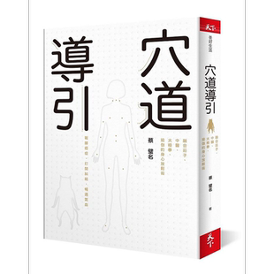 穴道导引 融合庄子 中医 太极拳 瑜伽的身心放松术 港台原版 蔡璧名 天下杂志【中商原版】