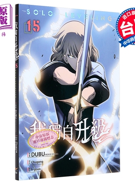 预售 漫画 我独自升级 第15集 知翎文化 台版漫画书 DUBU Chugong【中商原版】