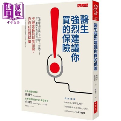 预售 医生强烈建议你买的保险:买什么险才真正有保障？突破业务员暗黑话术，靠自己买对保险 港台原版 后田亨 大是文化【中商原版?