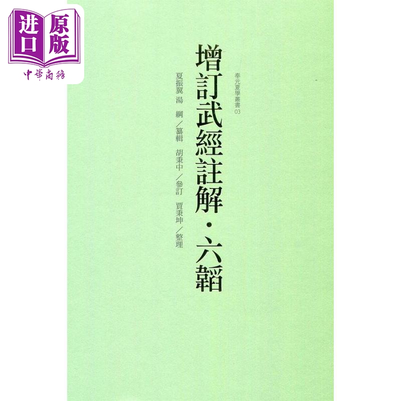增订武经注解 六韬 港台原版 夏振翼 汤纲 奉元【中商原版】