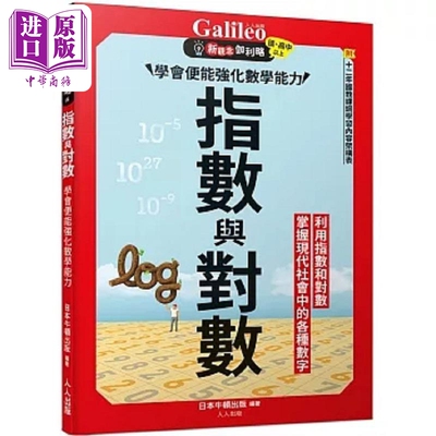 指数与对数 学会便能强化数学能力 新观念伽利略5 港台原版 日本Newton Press 人人出版【中商原版】