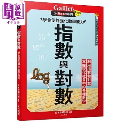指数与对数 学会便能强化数学能力 新观念伽利略5 港台原版 日本Newton Press 人人出版【中商原版】