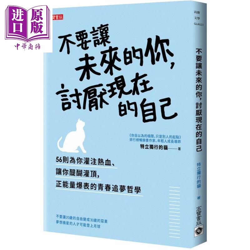 现货 不要让未来的你 讨厌现在的自己 港台原版 特立独行的猫 赵星 高