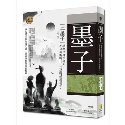 墨子 让庶民再次伟大 不公义的时代 正是时候读墨子 港台原版 东篱子 好优文化 中国哲学 先秦诸子【中商原版】