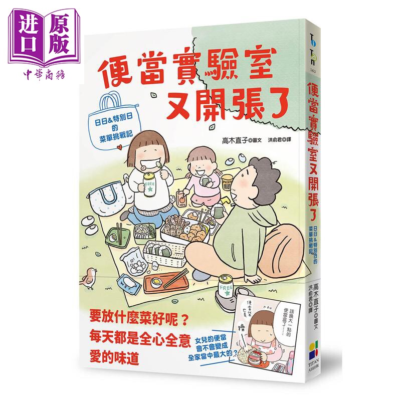 预售 便当实验室又开张了 日日和特别日的菜单挑战记 港台原版 高木直子 大田出版【中商原版】