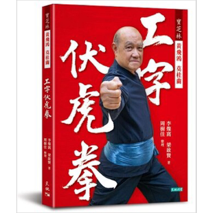 宝芝林 黄飞鸿 莫桂兰 工字伏虎拳 港台原版 李灿窝 梁启贤 天地图书【中商原版】
