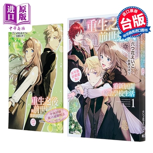轻小说 重生之后与前世恋人重新展开魔法学校生活 可是好感度为0 首刷限定版 第1集 六つ花えいこ 台版 东立出版【中商原版】