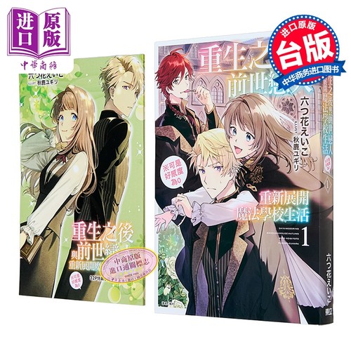 轻小说 重生之后与前世恋人重新展开魔法学校生活 可是好感度为0 首刷限定版 第1集 六つ花えいこ 台版 东立出版【中商原版】