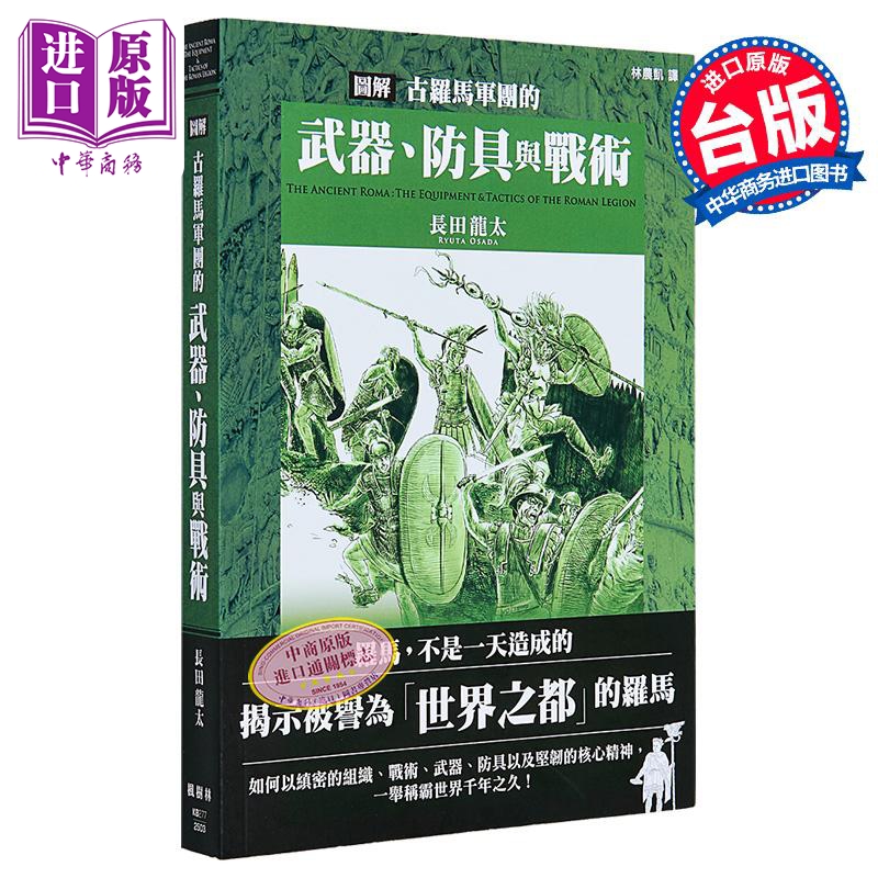 图解古罗马军团的武器 防具与战术 长田龙太 枫树林出版社 港台原版【中商原版】