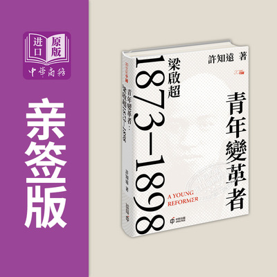青年变革者 梁启超1873-1898 精装亲签版 港版 许知远 香港中和出版【中商原版】