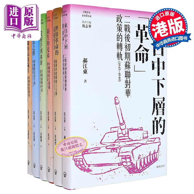 冷战年代的世界与中国丛书 精装 冷战系列 港台原版 郝江东 崔海智 余伟民 高嘉懿 葛君 谷继坤 开明书店【中商原版】