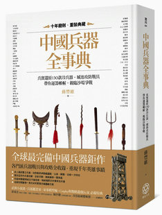 【中商原版】中国兵器全事典:真实还原130款冷兵器 港台原版 蒋丰维 丰富出版 军事 武器 中国兵器巨作