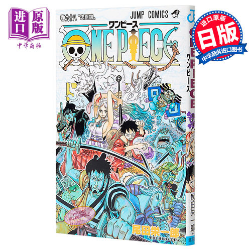 现货 海贼王 98 日文原版 ONE PIECE 98【中商原版】
