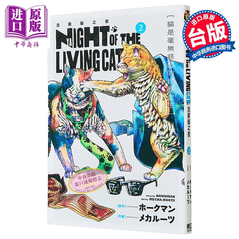 漫画 NYAIGHT OF THE LIVING CAT 活尸猫之夜 第2集 ホークマン 台版漫画书 东立出版【中商原版】