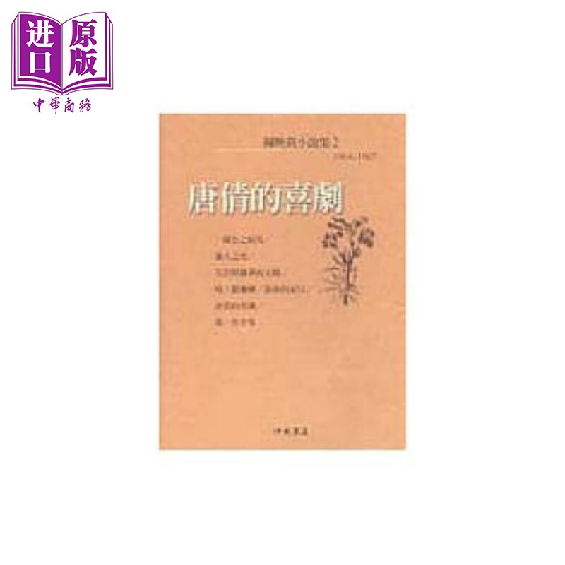 唐倩的喜剧 陈映真小说2 港台原版 洪范 陈映真