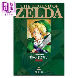 画集 塞尔达传说 时之笛 完全版 姫川明 林克 小学馆 日文原版画集 ゼルダの伝説 時のオカリナ【中商原版】