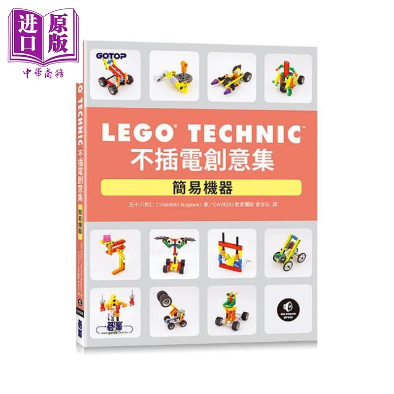 LEGO Technic不插电创意集 简易机器 港台原版 五十川芳仁 碁峰【中商原版】