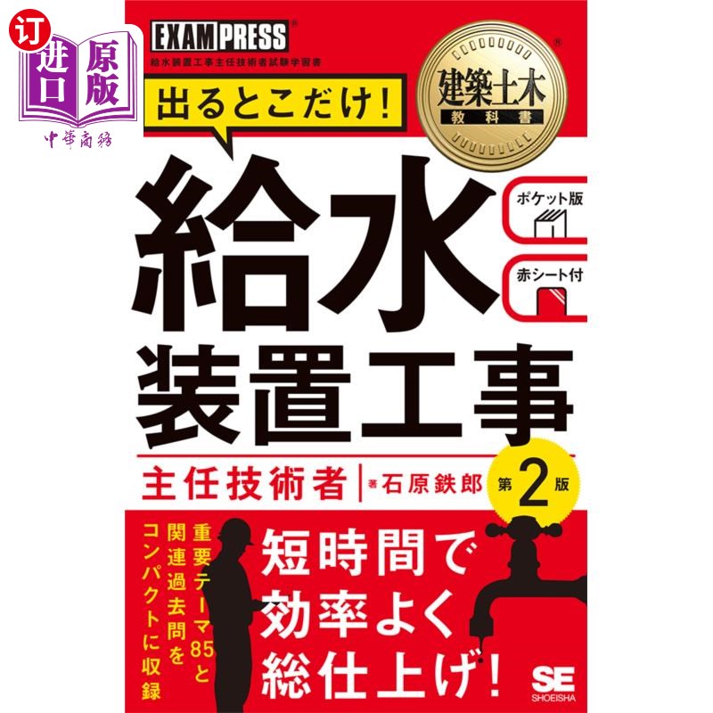 海外直订日语 出るとこだけ！給水装置工事主任技術者　給水装置工事主任技術者試験学習書 只有出场的地方!给水装置工程主任