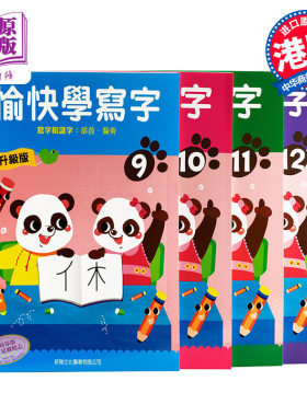 [中商原版]升级版-愉快学写字9-12港台原版 写字识字 认识部首和偏旁 书写能力 汉字书写 巩固语文基础 5-7岁 方楚卿 新雅文?