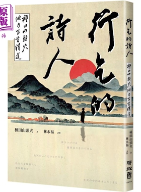 行乞的诗人 种田山头火俳句百首精选 港台原版 种田山头火 联经出版【中商原版】