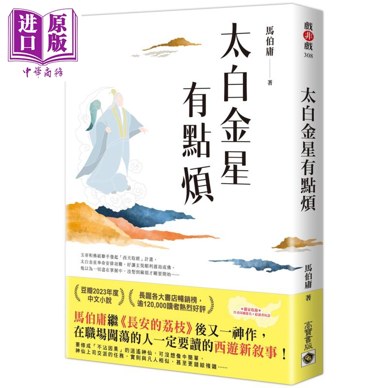 太白金星有点烦 港台原版 马伯庸 高宝出版【中商原版】