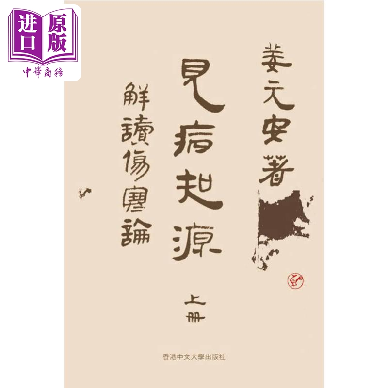 预售 见病知源 解读伤寒论 精装 港台原版 姜元安 中文大学出版社【中商原版】 书籍/杂志/报纸 生活类原版书 原图主图