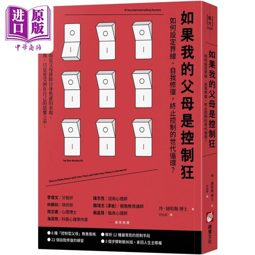 如果我的父母是控制狂 二版 港台原版 丹纽哈斯 橡实文化【中商原版】