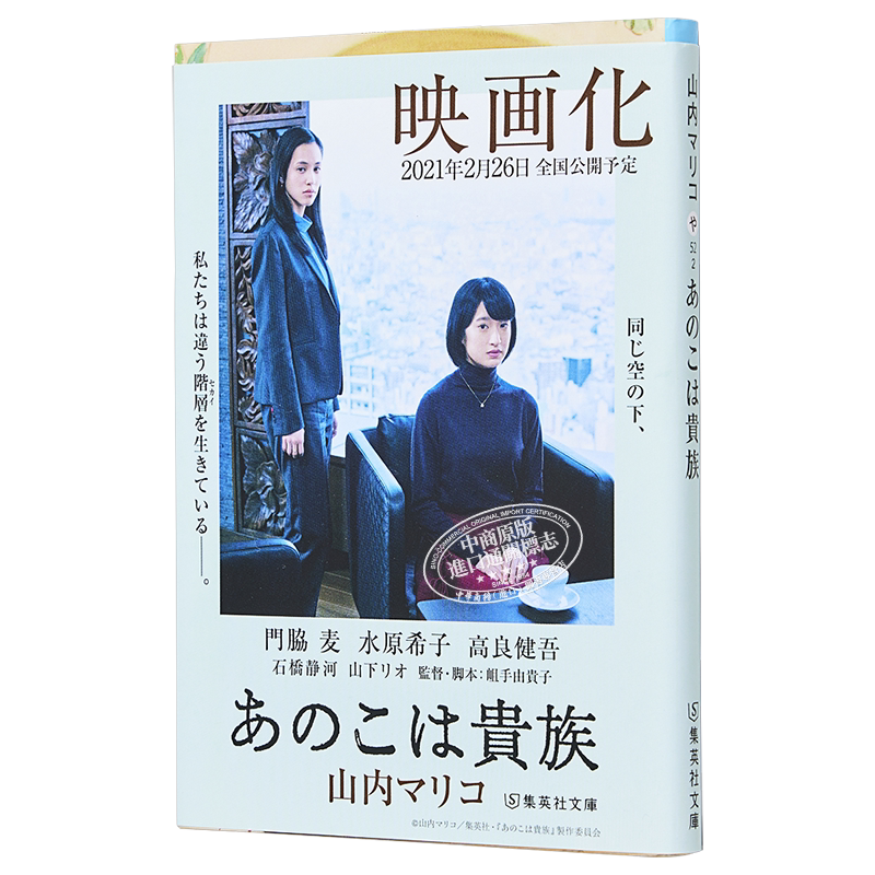 东京贵族女子 山内麻里子 日本文学小说 日文原版 あのこは貴族 集英社文庫【中商原版】
